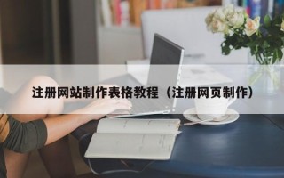 遵义注册网站制作表格教程（注册网页制作）