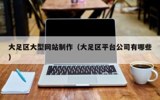 遵义大足区大型网站制作（大足区平台公司有哪些）
