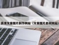 遵义高清文案图片制作网站（文案图片素材网站）