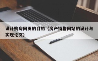 遵义设计购房网页的目的（房产销售网站的设计与实现论文）