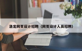 遵义洛龙网页设计招聘（网页设计人员招聘）