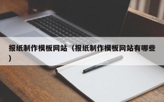 遵义报纸制作模板网站（报纸制作模板网站有哪些）