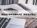 遵义网页设计美甲店图片大全（网页设计美化）