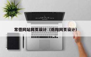遵义常德网站网页设计（岳阳网页设计）