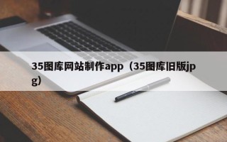 遵义35图库网站制作app（35图库旧版jpg）
