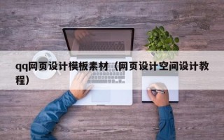 遵义qq网页设计模板素材（网页设计空间设计教程）