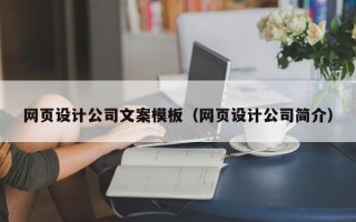 遵义网页设计公司文案模板（网页设计公司简介）