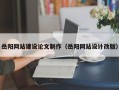 遵义岳阳网站建设论文制作（岳阳网站设计改版）
