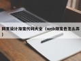 遵义网页设计渐变代码大全（web渐变色怎么弄）