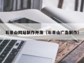 遵义石景山网站制作开发（石景山广告制作）