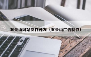 遵义石景山网站制作开发（石景山广告制作）