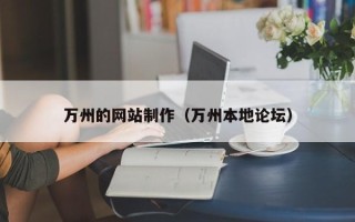 遵义万州的网站制作（万州本地论坛）