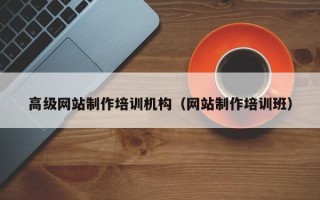 遵义高级网站制作培训机构（网站制作培训班）