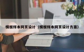 遵义模板样本网页设计（模板样本网页设计方案）