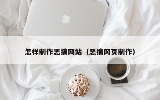 遵义怎样制作恶搞网站（恶搞网页制作）