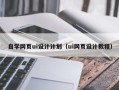 遵义自学网页ui设计计划（ui网页设计教程）