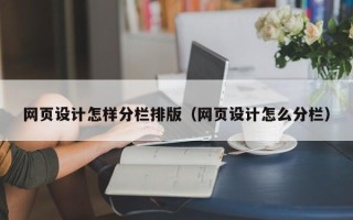 遵义网页设计怎样分栏排版（网页设计怎么分栏）