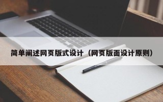 遵义简单阐述网页版式设计（网页版面设计原则）