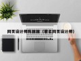 遵义网页设计师陈丽丽（著名网页设计师）