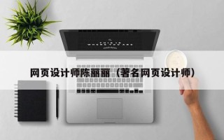 遵义网页设计师陈丽丽（著名网页设计师）