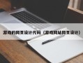 遵义游戏的网页设计代码（游戏网站网页设计）