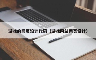 遵义游戏的网页设计代码（游戏网站网页设计）